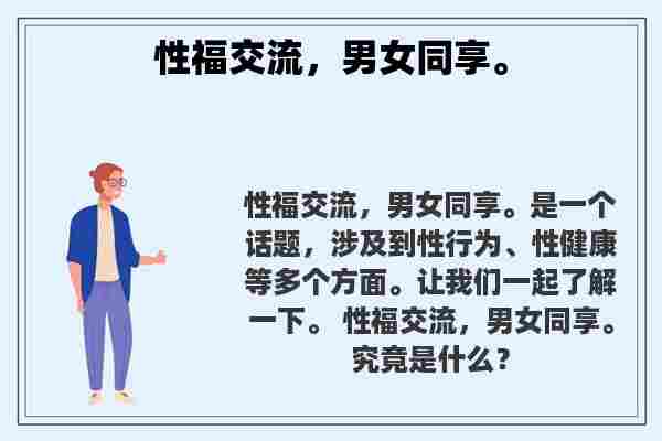 关于性福交流，男女同享。知识的介绍